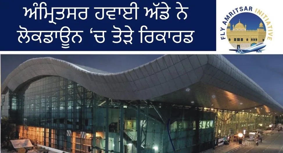 ਅੰਮ੍ਰਿਤਸਰ ਭਾਰਤ ਦਾ ਦੂਜਾ ਸਭ ਤੋਂ ਵਿਅਸਤ ਅੰਤਰਰਾਸ਼ਟਰੀ ਹਵਾਈ ਅੱਡਾ ਬਣ ਕੇ ਉੱਭਰਿਆ
