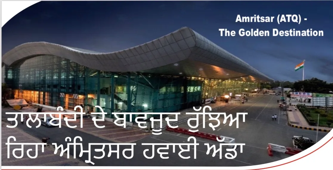 ਤਾਲਾਬੰਦੀ ਦੌਰਾਨ ਅੰਮ੍ਰਿਤਸਰ ਹਵਾਈ ਅੱਡਾ ਯਾਤਰੂਆਂ ਦੀ ਗਿਣਤੀ ਵਿਚ ਤੀਜੇ ਸਥਾਨ ‘ਤੇ