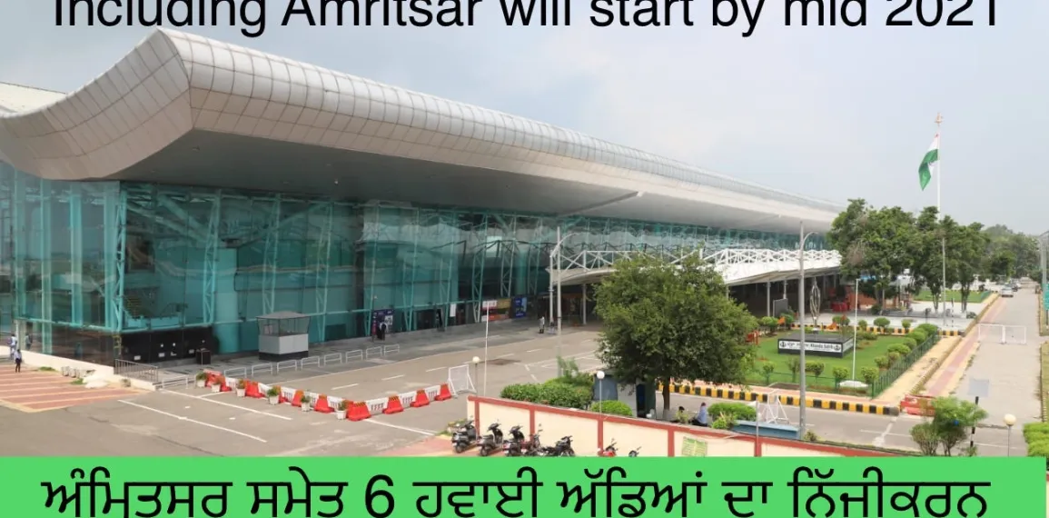 ਅੰਮ੍ਰਿਤਸਰ ਸਣੇ 6 ਹਵਾਈ ਅੱਡਿਆਂ ਦਾ ਨਿੱਜੀਕਰਨ ਸਾਲ 2021 ਦੇ ਅੱਧ ਤੱਕ ਸ਼ੁਰੂ