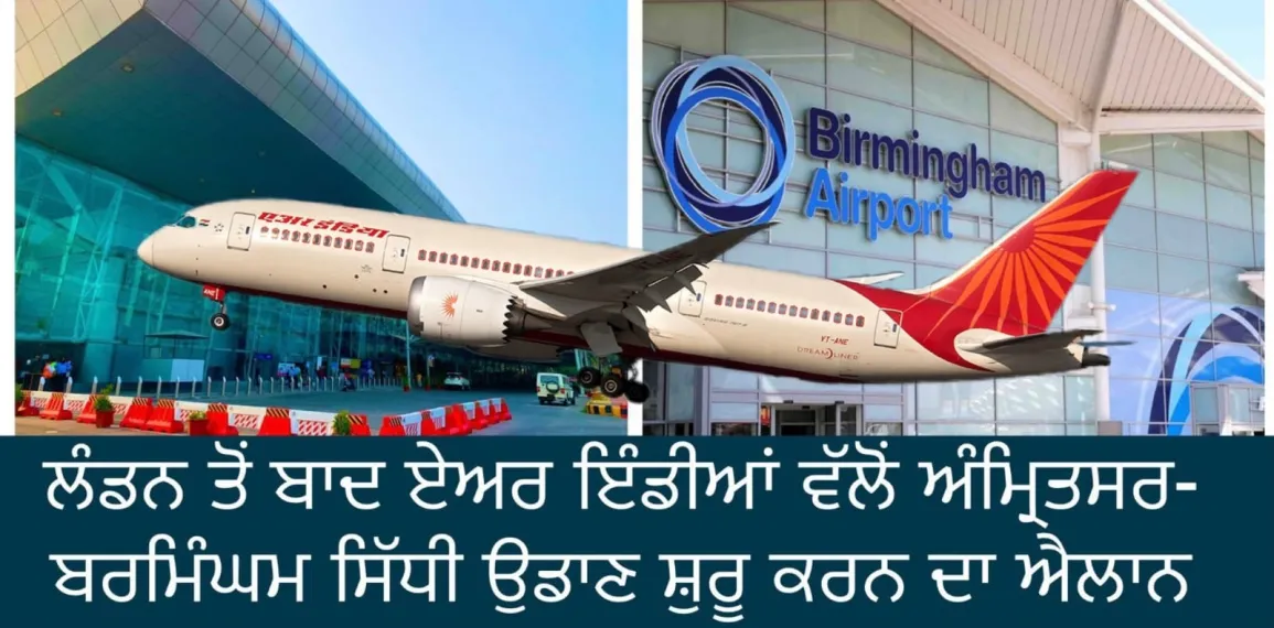 ਪੰਜਾਬੀਆਂ ਲਈ ਖੁਸ਼ਖਬਰੀ: ਲੰਡਨ ਉਡਾਣ ਸ਼ੁਰੂ ਹੋਣ ਤੋਂ ਬਾਦ ਹੁਣ ਅੰਮ੍ਰਿਤਸਰ ਤੋਂ ਬਰਮਿੰਘਮ ਲਈ ਸਿੱਧੀ ਉਡਾਣ ਮੁੜ ਹੋਵੇਗੀ ਸ਼ੁਰੂ।