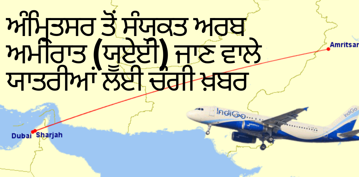 ਅੰਮ੍ਰਿਤਸਰ ਤੋਂ ਸੰਯੁਕਤ ਅਰਬ ਅਮੀਰਾਤ ਜਾਣ ਵਾਲੇ ਯਾਤਰੀਆਂ ਲਈ ਚੰਗੀ ਖ਼ਬਰ