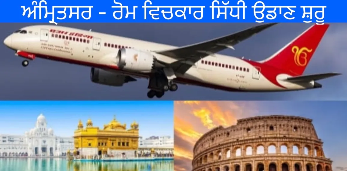 ਯੂਕੇ ਤੋਂ ਬਾਅਦ, ਏਅਰ ਇੰਡੀਆ ਵਲੋਂ ਹੁਣ ਅੰਮ੍ਰਿਤਸਰ ਤੋਂ ਯੂਰਪ ਦੇ ਤੀਜੇ ਹਵਾਈ ਅੱਡੇ ਲਈ ਸਿੱਧੀਆਂ ਉਡਾਣਾਂ ਸ਼ੁਰੂ