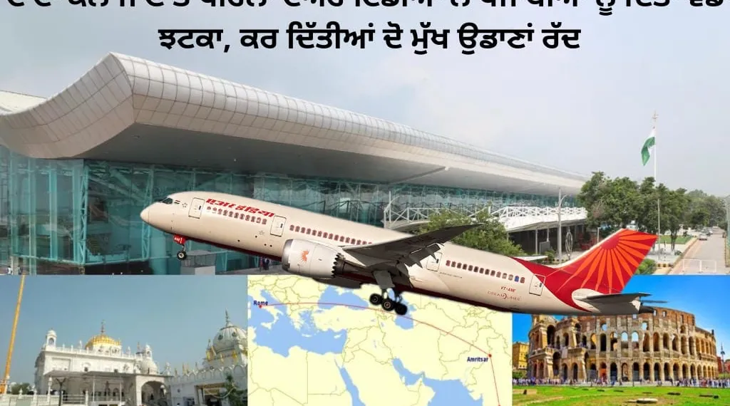 ਟਾਟਾ ਕੋਲ ਜਾਣ ਤੋਂ ਪਹਿਲਾਂ ਏਅਰ ਇੰਡੀਆ ਨੇ ਦਿੱਤਾ ਪੰਜਾਬੀਆਂ ਨੂੰ ਝਟਕਾ, ਅੰਮ੍ਰਿਤਸਰ ਅੰਤਰਰਾਸ਼ਟਰੀ ਹਵਾਈ ਅੱਡੇ ਤੋਂ ਨਾਂਦੇੜ ਅਤੇ ਰੋਮ ਲਈ ਉਡਾਣਾਂ ਰੱਦ