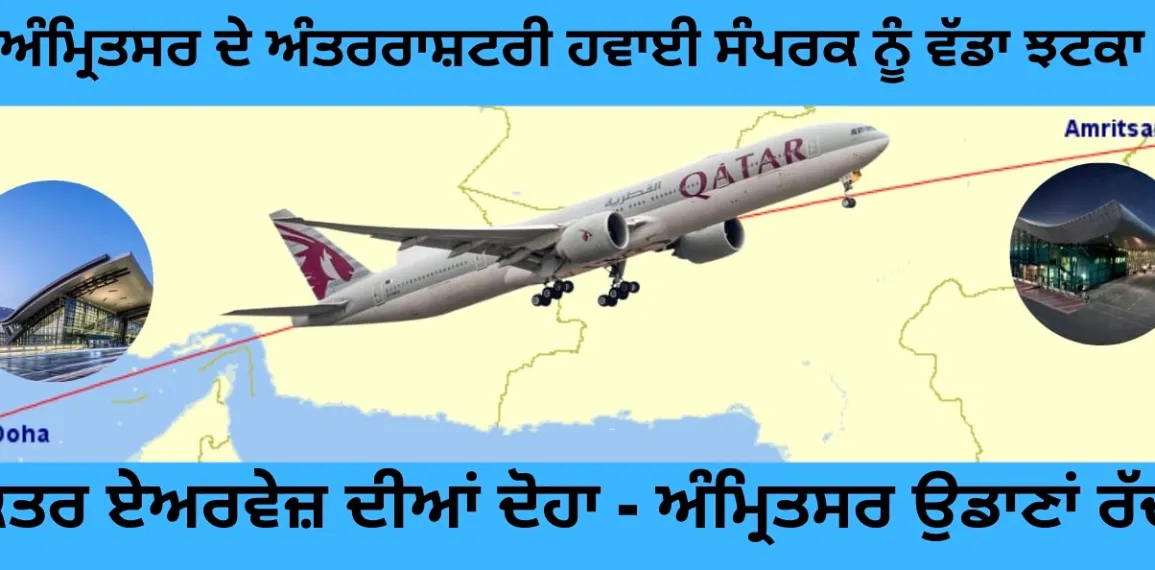 ਅੰਮ੍ਰਿਤਸਰ ਦੇ ਅੰਤਰਰਾਸ਼ਟਰੀ ਹਵਾਈ ਸੰਪਰਕ ਨੂੰ ਵੱਡਾ ਝਟਕਾ: ਕਤਰ ਏਅਰਵੇਜ਼ ਦੀਆਂ ਦੋਹਾ – ਅੰਮ੍ਰਿਤਸਰ ਉਡਾਣਾਂ ਰੱਦ