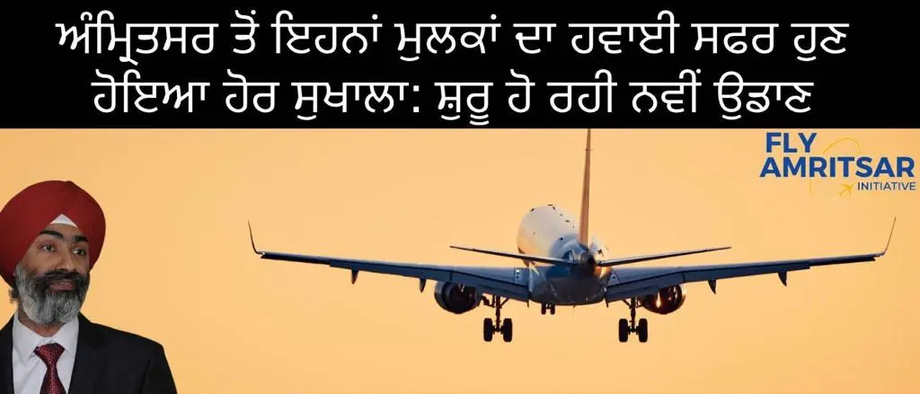 ਚੰਗੀ ਖਬਰ: ਆਸਟ੍ਰੇਲੀਆ, ਮਲੇਸ਼ੀਆ, ਸਿੰਗਾਪੁਰ ਅਤੇ ਹੋਰਨਾਂ ਕਈ ਮੁਲਕਾਂ ਤੋਂ ਅੰਮ੍ਰਿਤਸਰ, ਪੰਜਾਬ ਦਾ ਹਵਾਈ ਸਫਰ ਹੋਇਆ ਸੁਖਾਲਾ