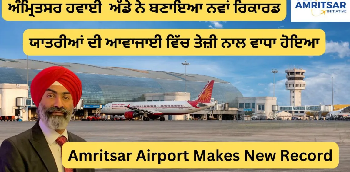 <strong>ਸ੍ਰੀ ਗੁਰੂ ਰਾਮਦਾਸ ਜੀ ਅੰਤਰਰਾਸ਼ਟਰੀ ਹਵਾਈ ਅੱਡਾ ਅੰਮ੍ਰਿਤਸਰ ‘ਤੇ ਯਾਤਰੀਆਂ ਦੀ ਗਿਣਤੀ ਵਿੱਚ ਰਿਕਾਰਡ ਵਾਧਾ</strong>