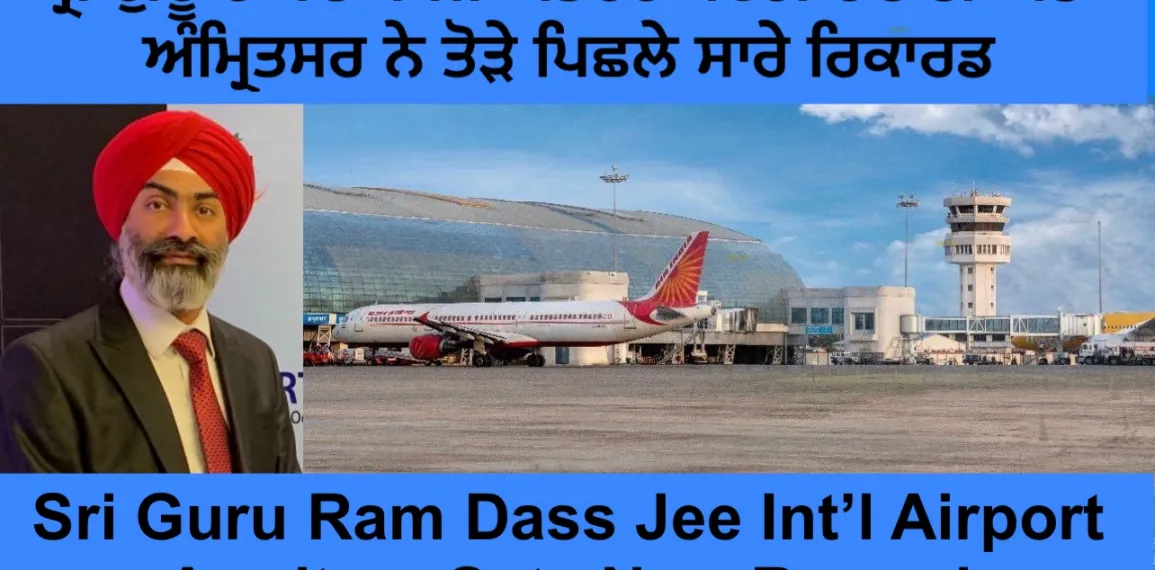 ਚੰਗੀ ਖਬਰ: ਸ੍ਰੀ ਗੁਰੁ ਰਾਮਦਾਸ ਜੀ ਅੰਤਰਰਾਸ਼ਟਰੀ ਹਵਾਈ ਅੱਡਾ ਅੰਮ੍ਰਿਤਸਰ ਨੇ ਤੋੜੇ ਪਿਛਲੇ ਰਿਕਾਰਡ