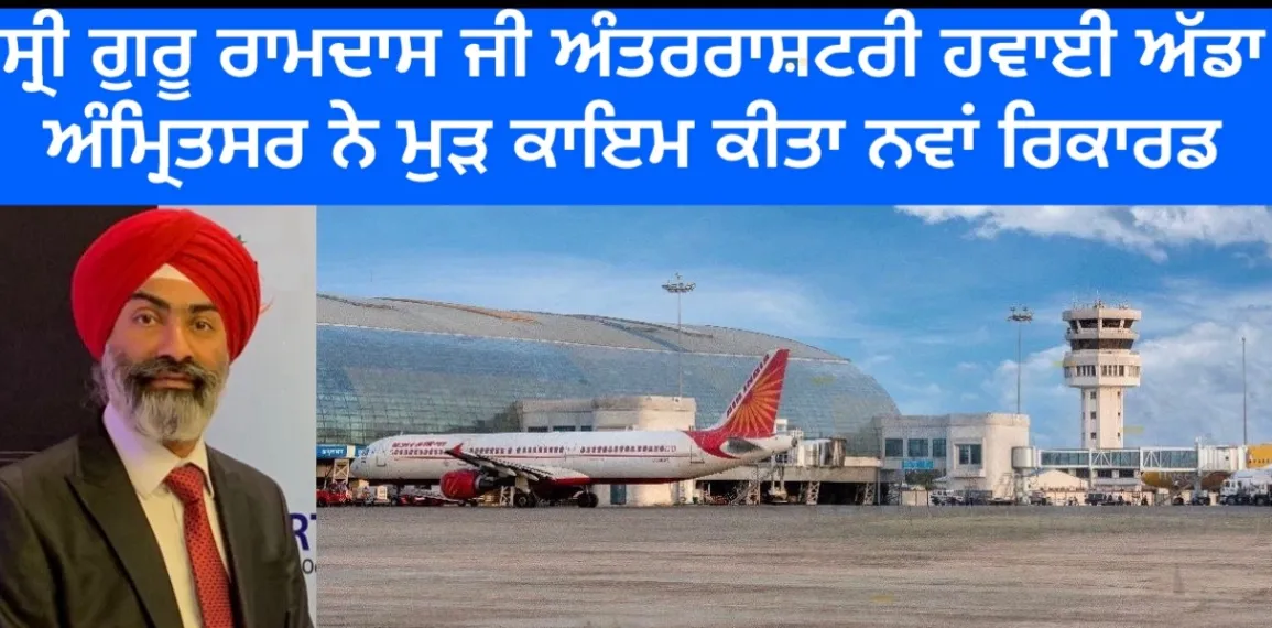 ਸ੍ਰੀ&nbsp;ਗੁਰੁ&nbsp;ਰਾਮਦਾਸ&nbsp;ਜੀ&nbsp;ਅੰਤਰਰਾਸ਼ਟਰੀ&nbsp;ਹਵਾਈ&nbsp;ਅੱਡਾ&nbsp;ਅੰਮ੍ਰਿਤਸਰ&nbsp;ਤੋਂ&nbsp;ਦਸੰਬਰ ਅਤੇ&nbsp;ਸਾਲ&nbsp;2023 ‘ਚ&nbsp;ਵੱਡੀ&nbsp;ਗਿਣਤੀ&nbsp;ਵਿੱਚ&nbsp;ਯਾਤਰੀਆਂ&nbsp;ਨੇ&nbsp;ਭਰੀ&nbsp;ਉਡਾਣ,&nbsp;ਤੋੜੇ ਪਿਛਲੇ&nbsp;ਸਾਰੇ&nbsp;ਰਿਕਾਰਡ