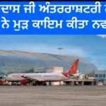 ਪੰਜਾਬੀਆਂ ਨੇ ਹਵਾਈ ਯਾਤਰਾ ਦੇ ਤੋੜੇ ਰਿਕਾਰਡ, ਵੱਡੀ ਗਿਣਤੀ ‘ਚ ਅੰਮ੍ਰਿਤਸਰ ਅੰਤਰਰਾਸ਼ਟਰੀ ਹਵਾਈ ਅੱਡੇ ਤੋਂ ਭਰੀ ਉਡਾਣ