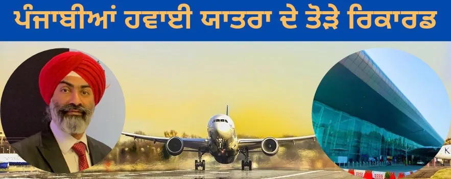 ਸ੍ਰੀ ਗੁਰੂ ਰਾਮਦਾਸ ਜੀ ਅੰਤਰਰਾਸ਼ਟਰੀ ਹਵਾਈ ਅੱਡਾ ਅੰਮ੍ਰਿਤਸਰ ਨੂੰ ਸਰਕਾਰ ਦੀ ਬੇਰੁਖ਼ੀ ਦੇ ਬਾਵਜੂਦ ਹਵਾਈ ਯਾਤਰੀਆਂ ਵੱਲੋਂ ਮਿਲਿਆ ਭਰਵਾਂ ਹੁੰਗਾਰਾ